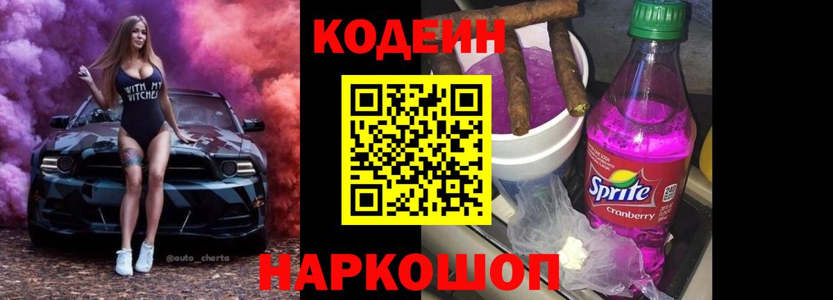 Магнитогорск  Codein Purple Drank  Вход с VPN  Кодеин Purple Drank 